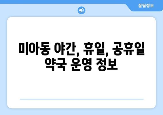 서울시 강북구 미아동 24시간 토요일 일요일 휴일 공휴일 야간 약국