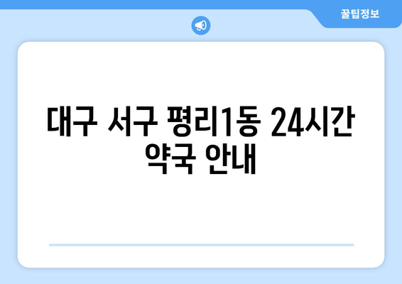 대구시 서구 평리1동 24시간 토요일 일요일 휴일 공휴일 야간 약국