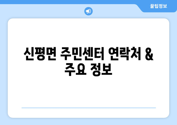 전라북도 임실군 신평면 주민센터| 전화번호, 위치, & 주요 정보 | 행정복지센터, 주민자치센터, 동사무소, 면사무소