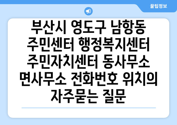 부산시 영도구 남항동 주민센터 행정복지센터 주민자치센터 동사무소 면사무소 전화번호 위치