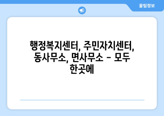 대구시 군위군 군위읍 주민센터 행정복지센터 주민자치센터 동사무소 면사무소 전화번호 위치