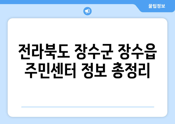 전라북도 장수군 장수읍 주민센터 행정복지센터 주민자치센터 동사무소 면사무소 전화번호 위치