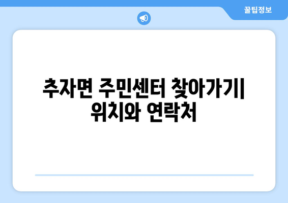 제주도 제주시 추자면 주민센터 행정복지센터 주민자치센터 동사무소 면사무소 전화번호 위치