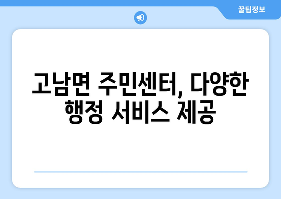 충청남도 태안군 고남면 주민센터 행정복지센터 주민자치센터 동사무소 면사무소 전화번호 위치