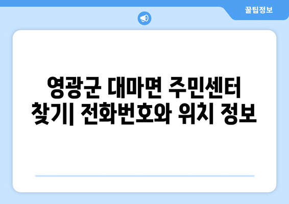 전라남도 영광군 대마면 주민센터 행정복지센터 주민자치센터 동사무소 면사무소 전화번호 위치