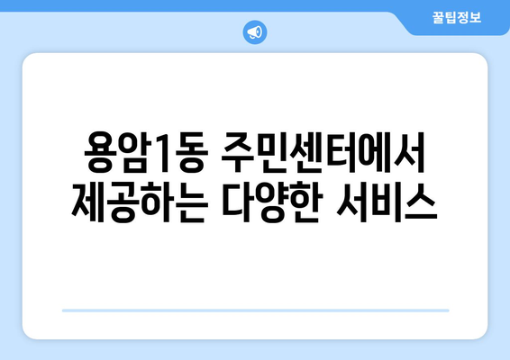 충청북도 청주시 상당구 용암1동 주민센터 행정복지센터 주민자치센터 동사무소 면사무소 전화번호 위치