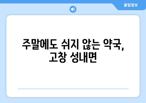 전라북도 고창군 성내면 24시간 토요일 일요일 휴일 공휴일 야간 약국