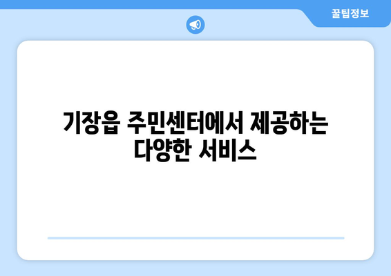 부산시 기장군 기장읍 주민센터 행정복지센터 주민자치센터 동사무소 면사무소 전화번호 위치