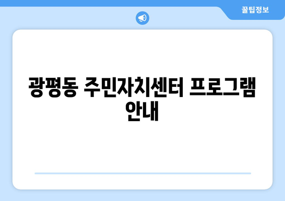 경상북도 구미시 광평동 주민센터 행정복지센터 주민자치센터 동사무소 면사무소 전화번호 위치