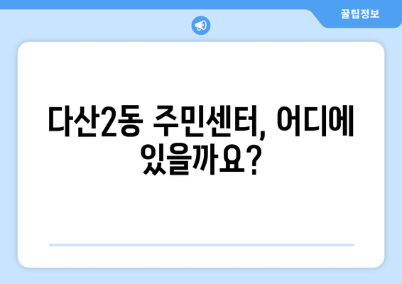 경기도 남양주시 다산2동 주민센터 행정복지센터 주민자치센터 동사무소 면사무소 전화번호 위치