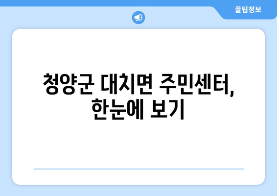 충청남도 청양군 대치면 주민센터 행정복지센터 주민자치센터 동사무소 면사무소 전화번호 위치