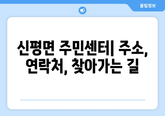 전라북도 임실군 신평면 주민센터| 전화번호, 위치, & 주요 정보 | 행정복지센터, 주민자치센터, 동사무소, 면사무소