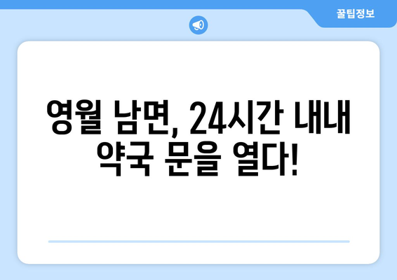 강원도 영월군 남면 24시간 토요일 일요일 휴일 공휴일 야간 약국