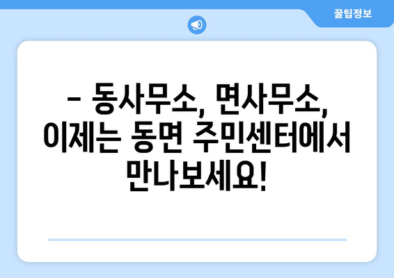 경상남도 양산시 동면 주민센터 행정복지센터 주민자치센터 동사무소 면사무소 전화번호 위치