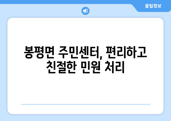 강원도 평창군 봉평면 주민센터 행정복지센터 주민자치센터 동사무소 면사무소 전화번호 위치