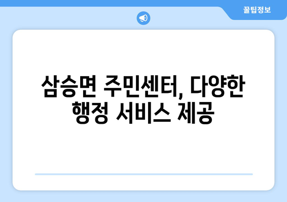 충청북도 보은군 삼승면 주민센터 행정복지센터 주민자치센터 동사무소 면사무소 전화번호 위치