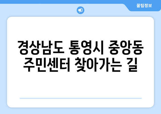 경상남도 통영시 중앙동 주민센터 행정복지센터 주민자치센터 동사무소 면사무소 전화번호 위치