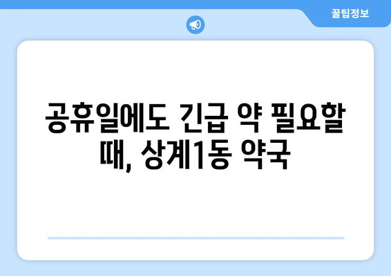 서울시 노원구 상계1동 24시간 토요일 일요일 휴일 공휴일 야간 약국