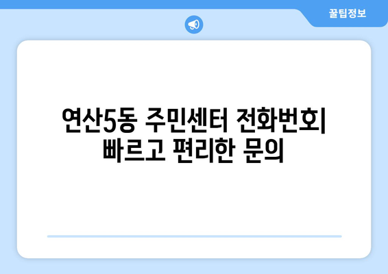 부산시 연제구 연산5동 주민센터 행정복지센터 주민자치센터 동사무소 면사무소 전화번호 위치