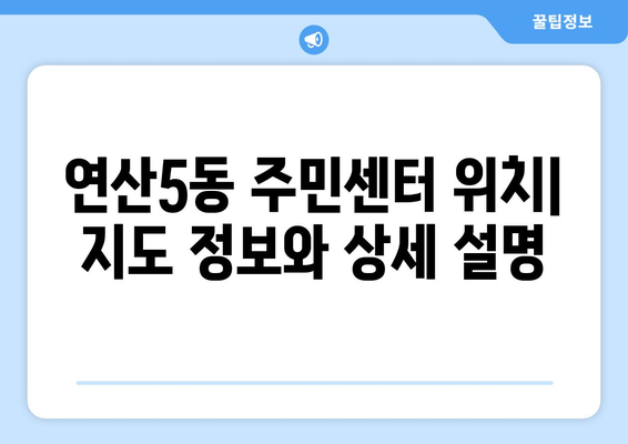 부산시 연제구 연산5동 주민센터 행정복지센터 주민자치센터 동사무소 면사무소 전화번호 위치