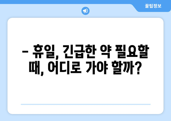 울산시 남구 무거동 24시간 토요일 일요일 휴일 공휴일 야간 약국