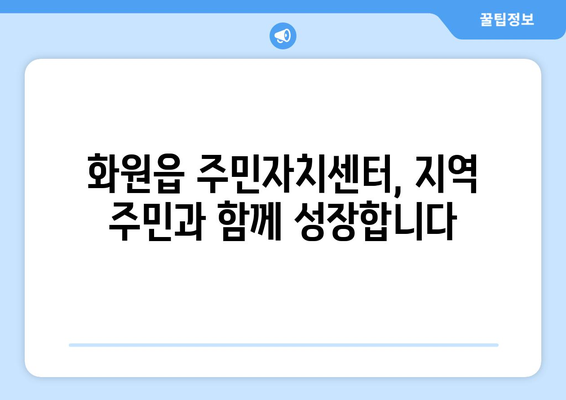 대구시 달성군 화원읍 주민센터 행정복지센터 주민자치센터 동사무소 면사무소 전화번호 위치