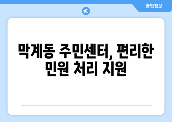 경기도 과천시 막계동 주민센터 행정복지센터 주민자치센터 동사무소 면사무소 전화번호 위치