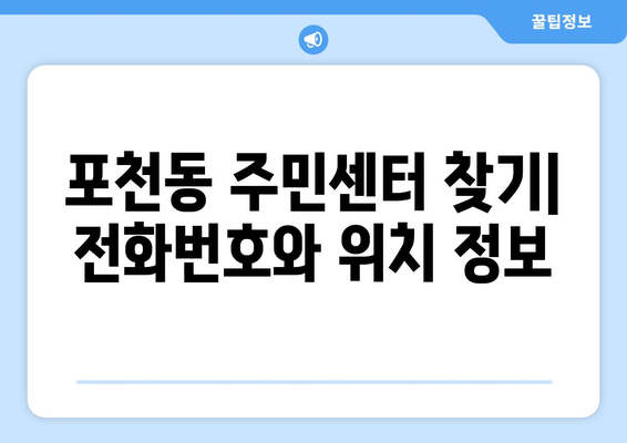 경기도 포천시 포천동 주민센터 행정복지센터 주민자치센터 동사무소 면사무소 전화번호 위치