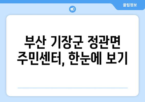 부산시 기장군 정관면 주민센터 행정복지센터 주민자치센터 동사무소 면사무소 전화번호 위치