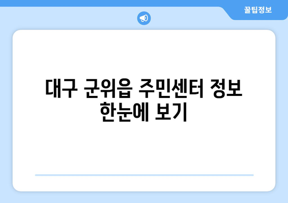 대구시 군위군 군위읍 주민센터 행정복지센터 주민자치센터 동사무소 면사무소 전화번호 위치