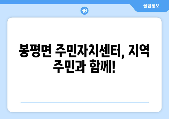 강원도 평창군 봉평면 주민센터 행정복지센터 주민자치센터 동사무소 면사무소 전화번호 위치