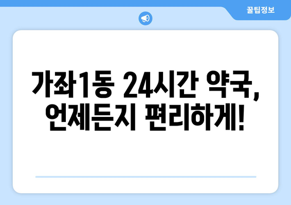 인천시 서구 가좌1동 24시간 토요일 일요일 휴일 공휴일 야간 약국