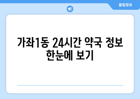 인천시 서구 가좌1동 24시간 토요일 일요일 휴일 공휴일 야간 약국