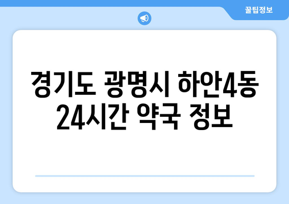 경기도 광명시 하안4동 24시간 토요일 일요일 휴일 공휴일 야간 약국