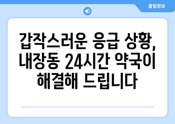 전라북도 정읍시 내장동 24시간 토요일 일요일 휴일 공휴일 야간 약국