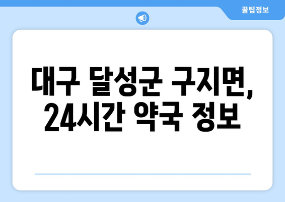 대구시 달성군 구지면 24시간 토요일 일요일 휴일 공휴일 야간 약국