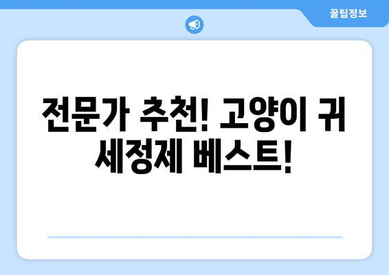 고양이 귀 건강 지키기| 똑똑한 고양이 귀 세정제 선택 가이드 | 고양이 귀 청소, 귀 세정제 추천, 귀 건강 관리