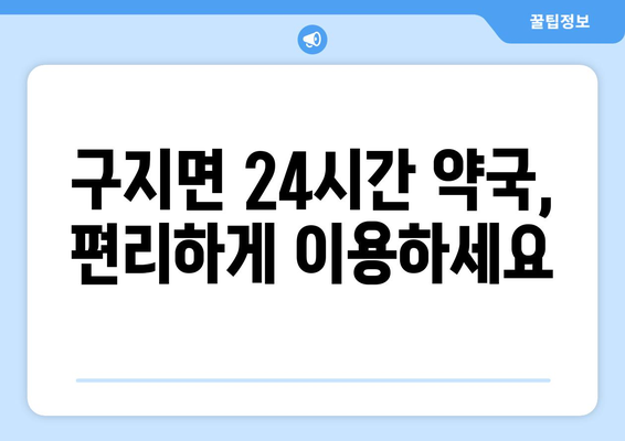 대구시 달성군 구지면 24시간 토요일 일요일 휴일 공휴일 야간 약국