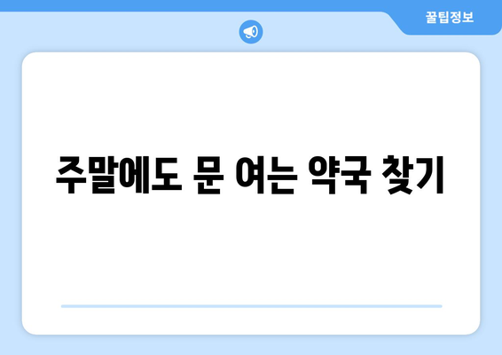 전라남도 고흥군 대서면 24시간 토요일 일요일 휴일 공휴일 야간 약국