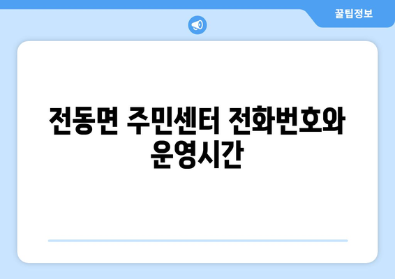 세종시 세종특별자치시 전동면 주민센터 행정복지센터 주민자치센터 동사무소 면사무소 전화번호 위치