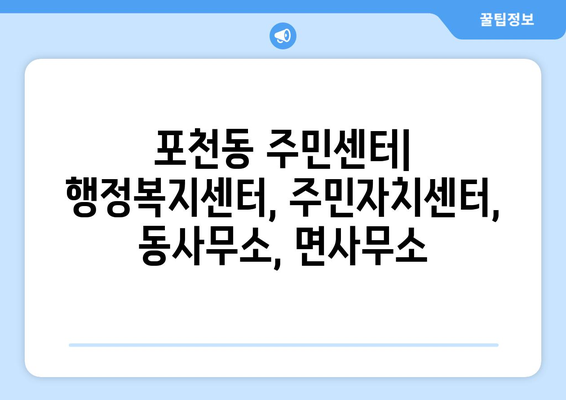 경기도 포천시 포천동 주민센터 행정복지센터 주민자치센터 동사무소 면사무소 전화번호 위치