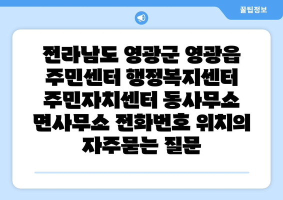 전라남도 영광군 영광읍 주민센터 행정복지센터 주민자치센터 동사무소 면사무소 전화번호 위치