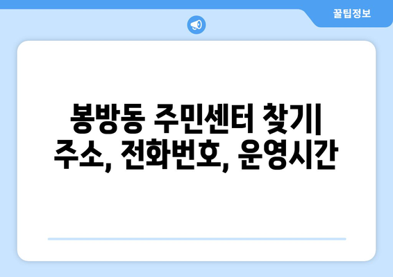 충청북도 충주시 봉방동 주민센터 행정복지센터 주민자치센터 동사무소 면사무소 전화번호 위치