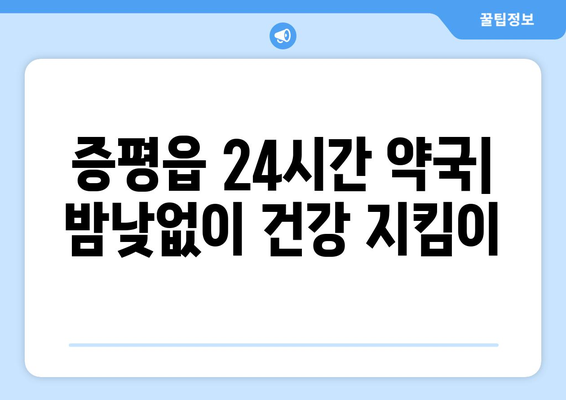 충청북도 증평군 증평읍 24시간 토요일 일요일 휴일 공휴일 야간 약국