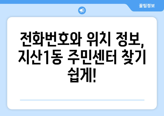 대구시 수성구 지산1동 주민센터 행정복지센터 주민자치센터 동사무소 면사무소 전화번호 위치