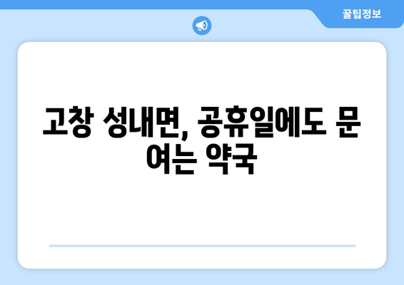 전라북도 고창군 성내면 24시간 토요일 일요일 휴일 공휴일 야간 약국