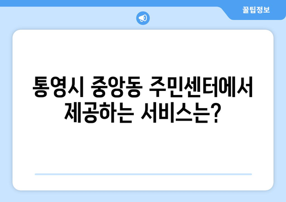 경상남도 통영시 중앙동 주민센터 행정복지센터 주민자치센터 동사무소 면사무소 전화번호 위치