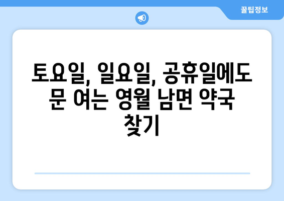 강원도 영월군 남면 24시간 토요일 일요일 휴일 공휴일 야간 약국