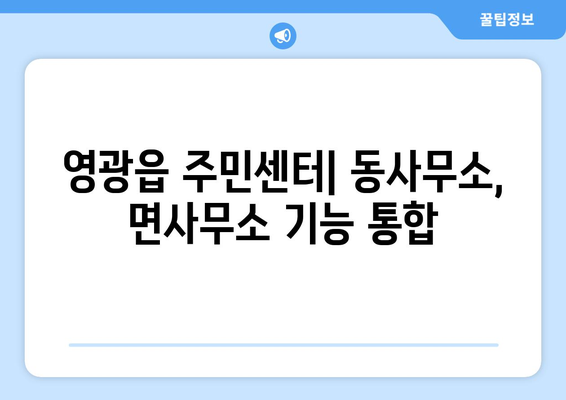 전라남도 영광군 영광읍 주민센터 행정복지센터 주민자치센터 동사무소 면사무소 전화번호 위치