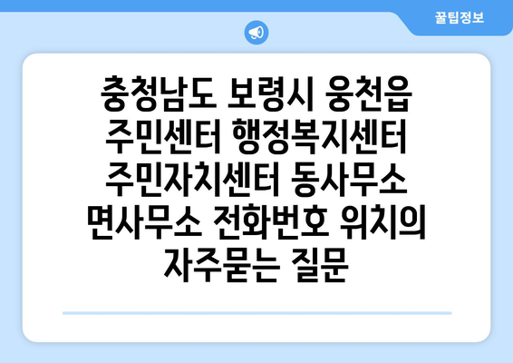 충청남도 보령시 웅천읍 주민센터 행정복지센터 주민자치센터 동사무소 면사무소 전화번호 위치